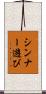 シンナー遊び Scroll