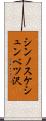 シンノスケシュンベツ沢 Scroll