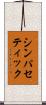 シンパセティック Scroll