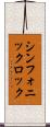 シンフォニックロック Scroll
