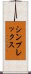 シンプレックス Scroll