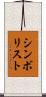 シンボリスト Scroll