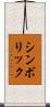 シンボリック Scroll