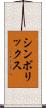 シンボリックス Scroll