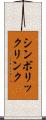 シンボリックリンク Scroll