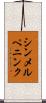 シンメルペニンク Scroll