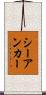 シーアンカー Scroll