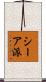 シーア派 Scroll
