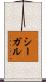 Segal Scroll