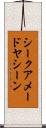 シークアメードヤシーン Scroll
