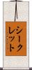 シークレット Scroll