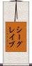 シーグレイブ Scroll