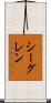 シーグレン Scroll