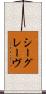 シーグレーヴ Scroll