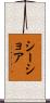 シーショア Scroll
