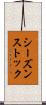 シーズン・ストック Scroll