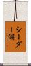 シーダー湖 Scroll