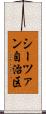 シーツァン自治区 Scroll