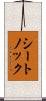 シートノック Scroll