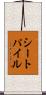 シート・パイル Scroll