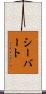 Siebert Scroll