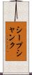 シープ・シャンク Scroll