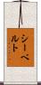 シーベルト Scroll