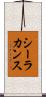 シーラカンス Scroll