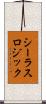 シーラスロジック Scroll