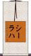 シーラハ Scroll