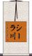 シーラ川 Scroll