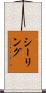 シーリング Scroll