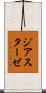 ジアスターゼ Scroll