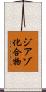 ジアゾ化合物 Scroll