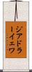 ジアドラーイェワ Scroll