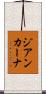 ジアンカーナ Scroll