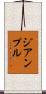 ジアンプル Scroll