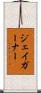 ジェイガーナー Scroll