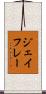 ジェイフレー Scroll