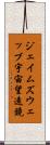 ジェイムズウェッブ宇宙望遠鏡 Scroll