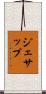 ジェサップ Scroll
