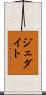ジェダイト Scroll
