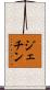 ジェチン Scroll
