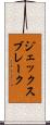 ジェックスブレーク Scroll