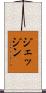 ジェッジン Scroll