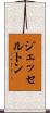 ジェッセルトン Scroll