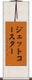 ジェット・コースター Scroll