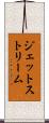 ジェット・ストリーム Scroll