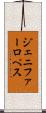 ジェニファーロぺス Scroll
