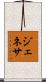 Genesa Scroll
